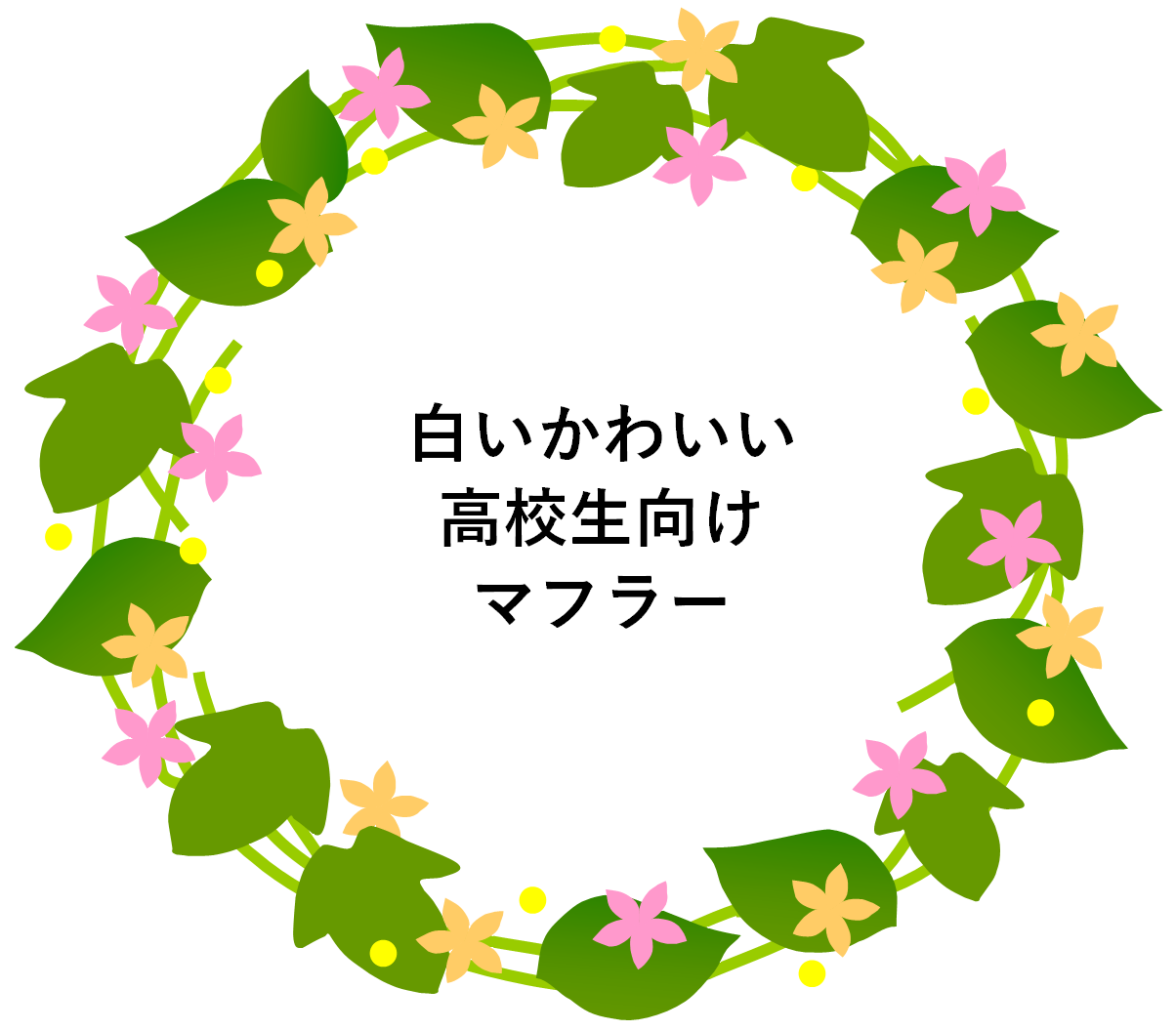 白い可愛いマフラー