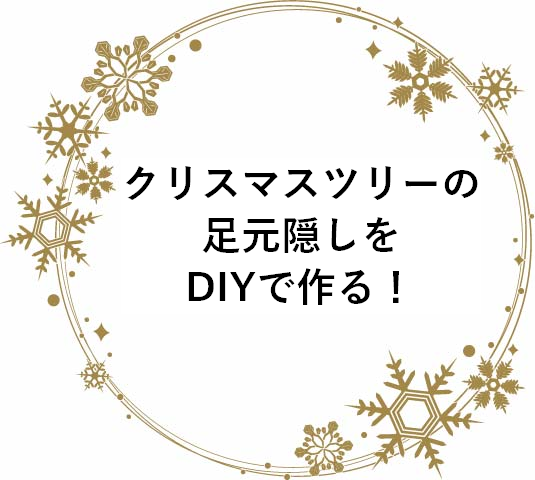 クリスマスツリーの足元隠しDIY