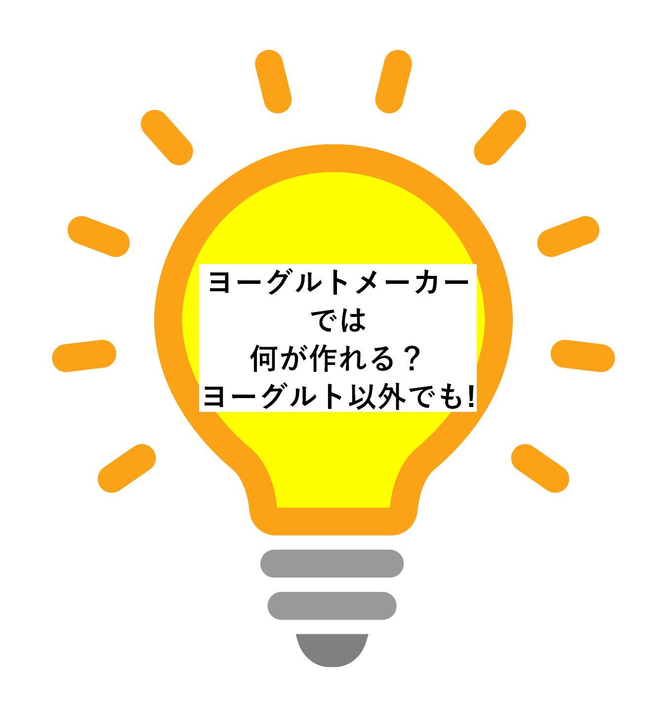 ヨーグルトメーカーで何が作れる？