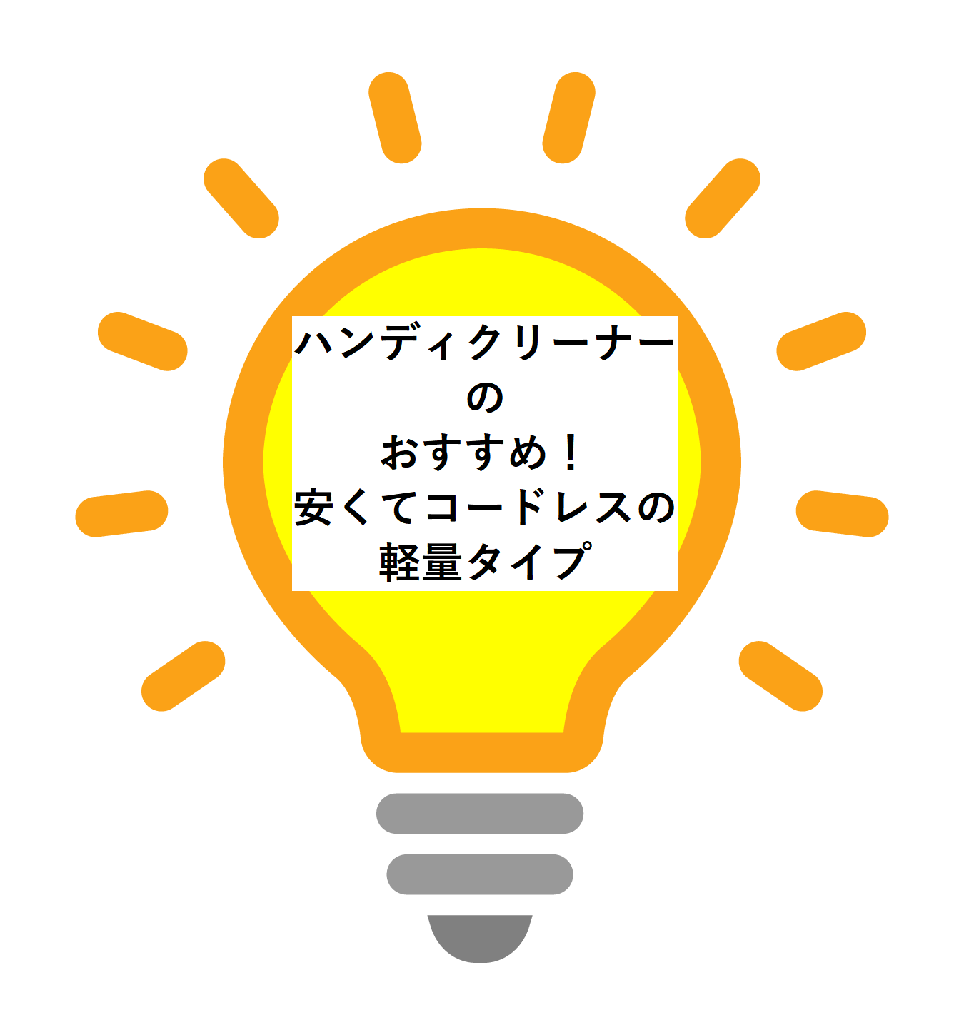 ハンディクリーナーのおすすめ！安くてコードレスの軽量タイプ