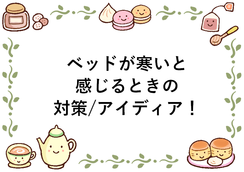 ベッドが寒いと感じるときの対策！