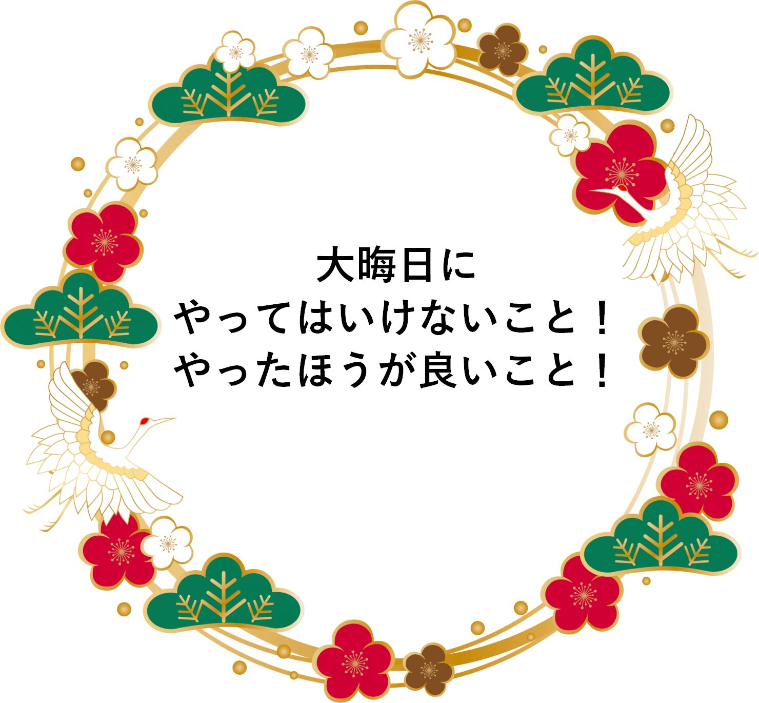 大晦日にやってはいけないこと！