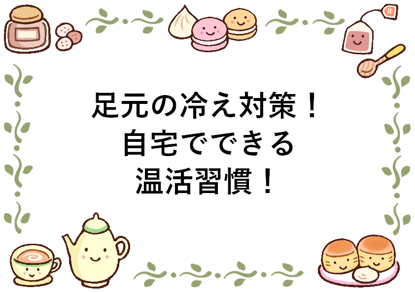 足元の冷え対策！自宅でできる温活習慣！