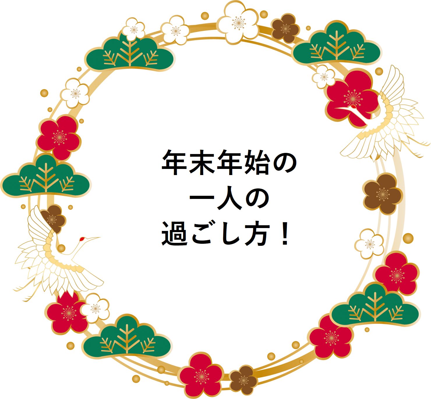 年末年始の一人の過ごし方