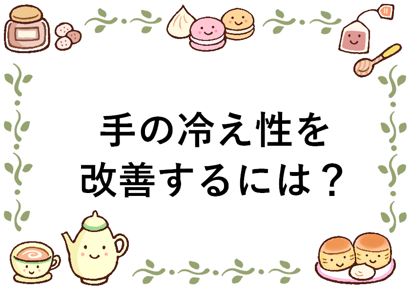 手の冷え性を改善するには？