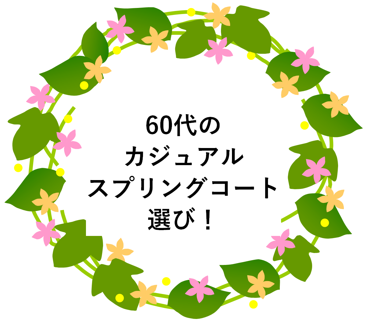 60代のカジュアルスプリングコート選び