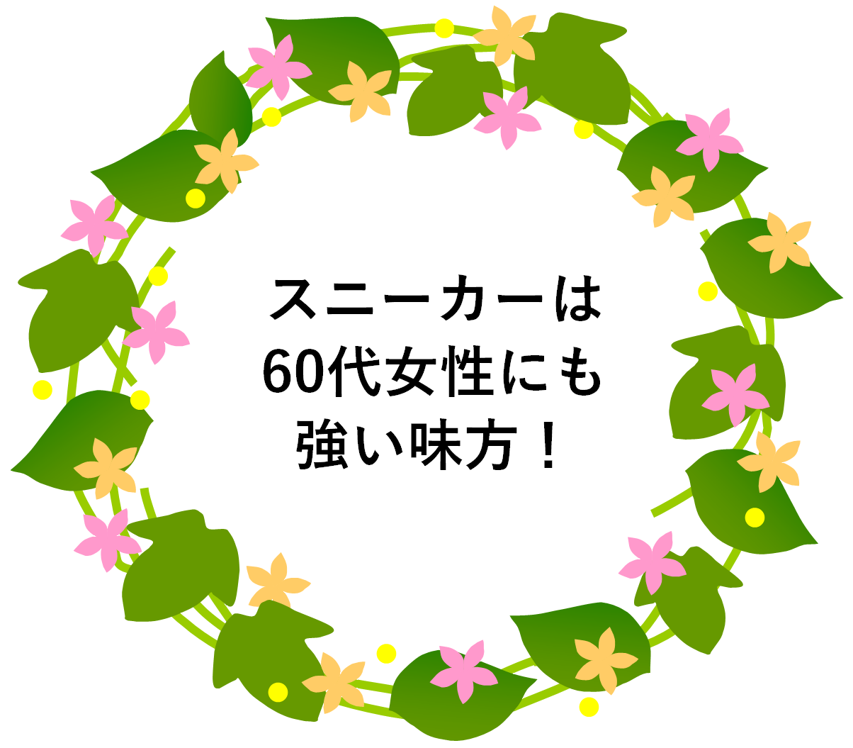 スニーカーは60代女性にも強い味方