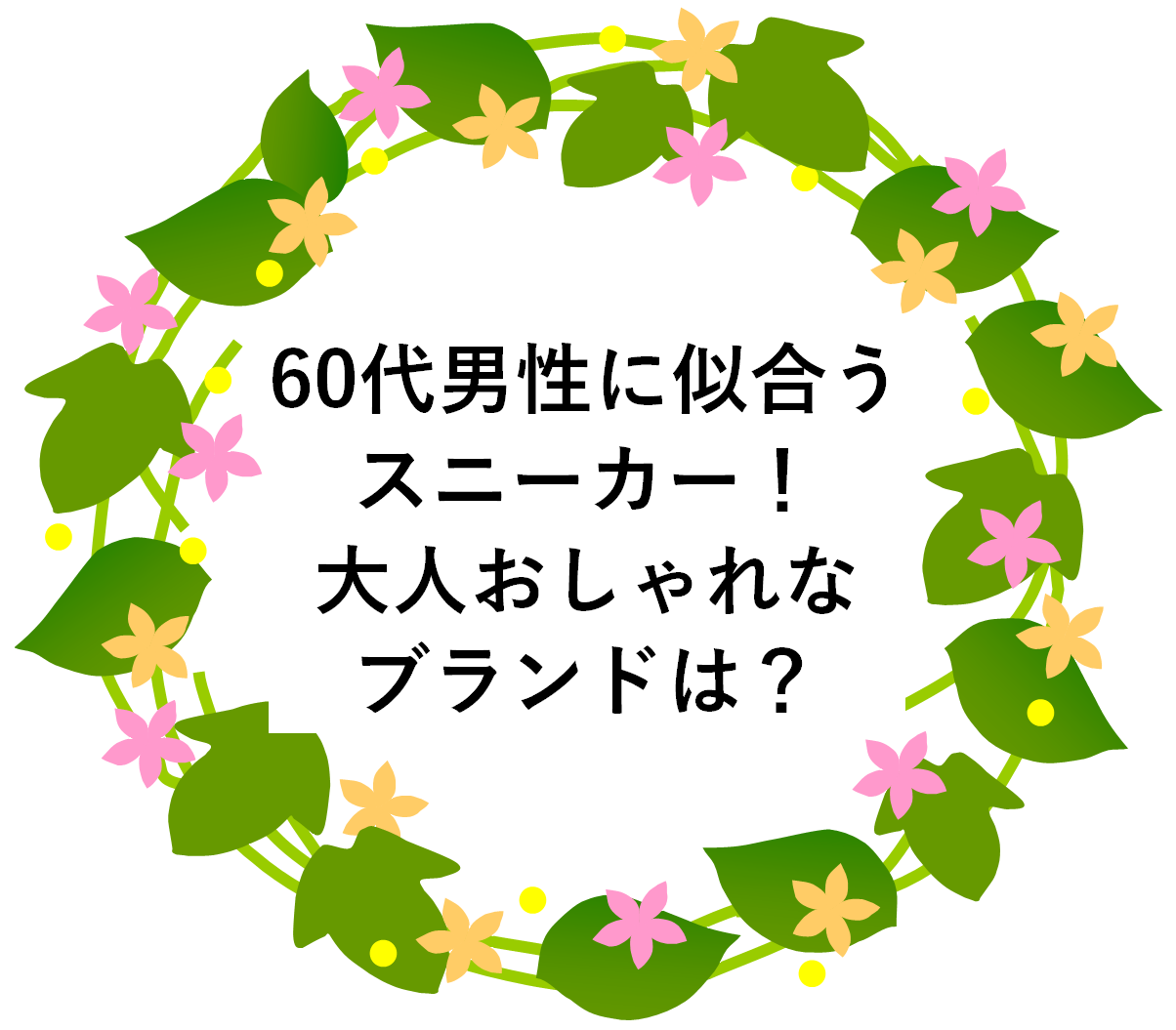 60代男性に似合う スニーカー！ 大人おしゃれな ブランドは？