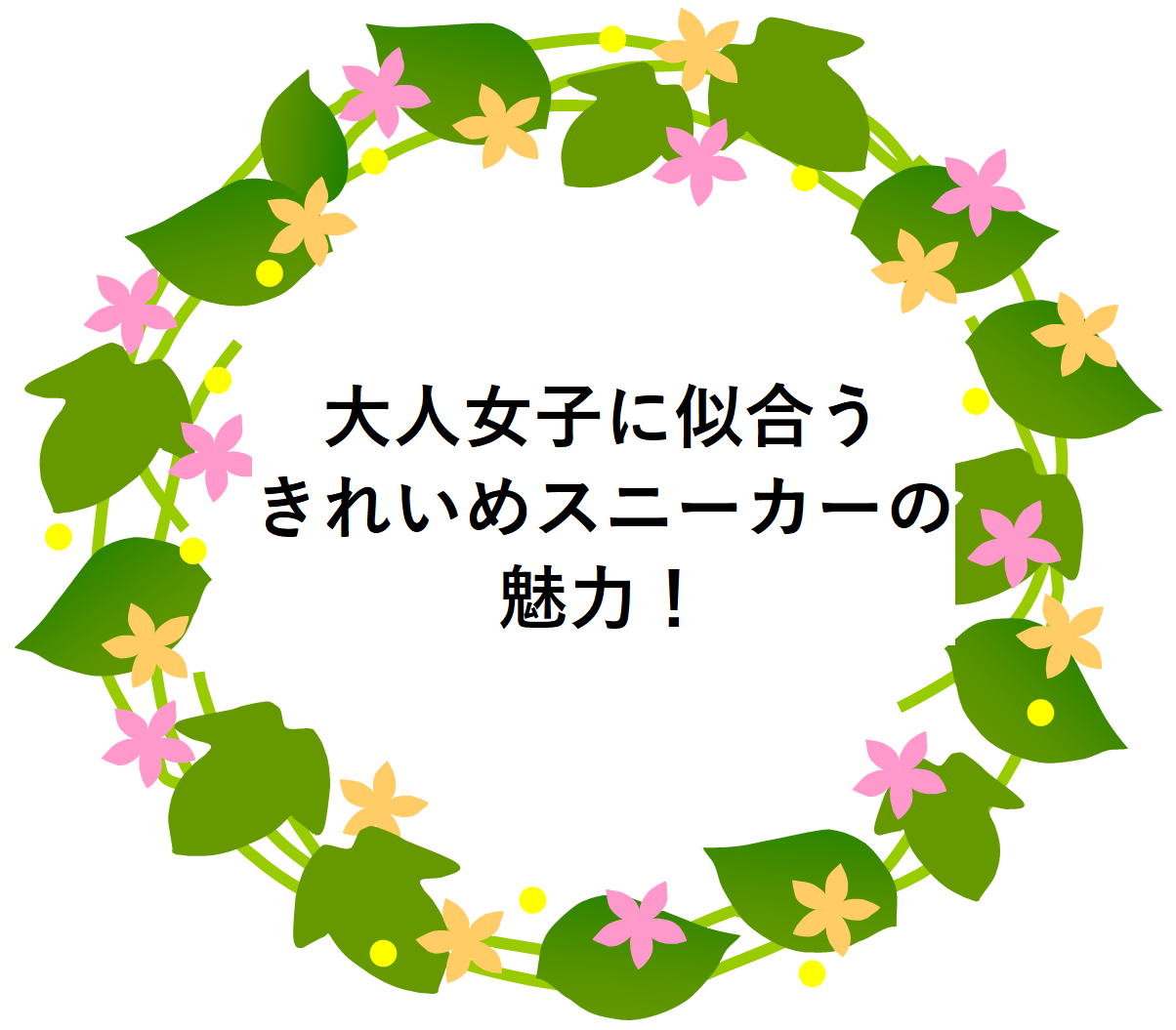 大人女子に似合うきれいめスニーカーの魅力！
