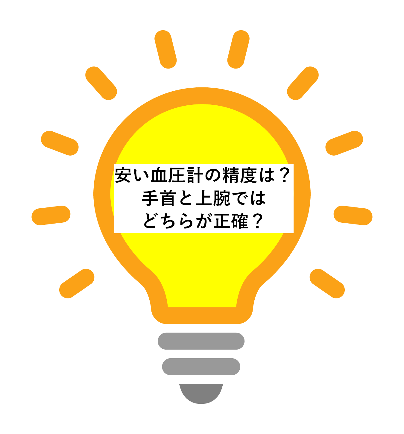 安い血圧計の精度は？手首と上腕ではどちらが正確？