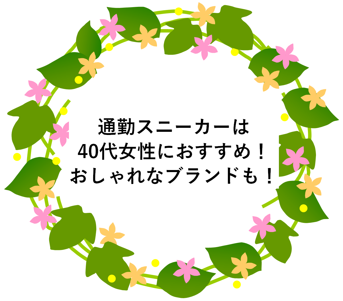 通勤スニーカーを40代女性におすすめするわけ！おしゃれなブランドもご紹介！