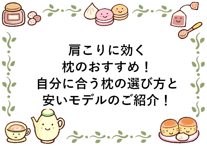 肩こりに効く枕のおすすめ！自分に合う枕の選び方と安いモデルのご紹介！