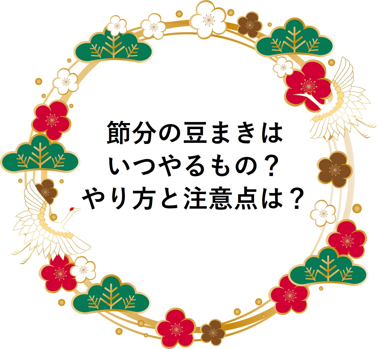 節分の豆まきはいつやるもの？やり方と注意点は？