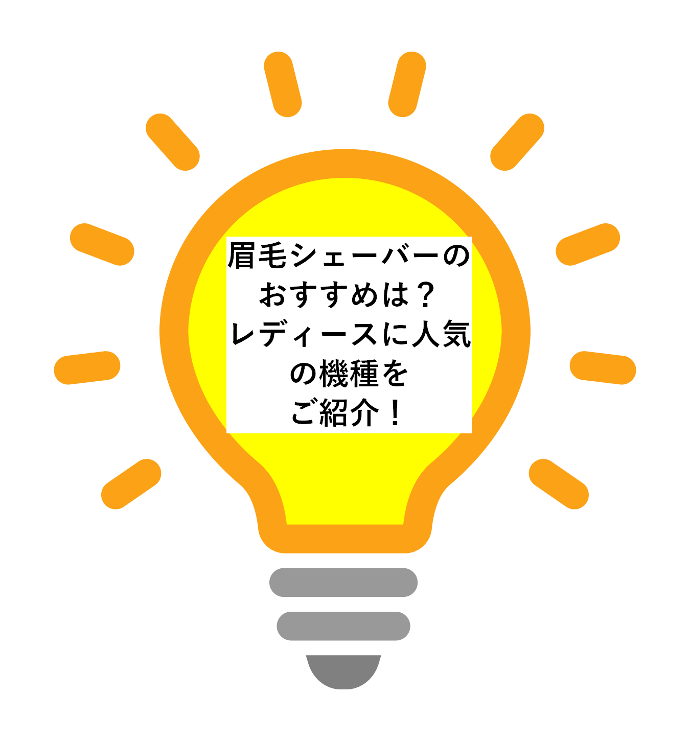 眉毛シェーバーのおすすめは？