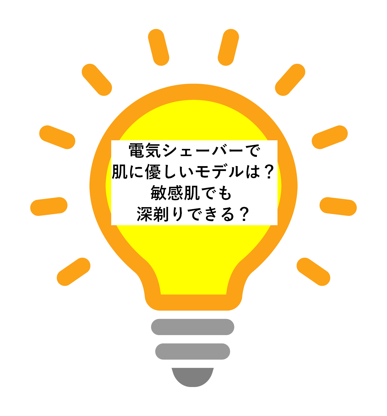 電気シェーバーで肌に優しいモデルは？敏感肌でも 深剃りできる？