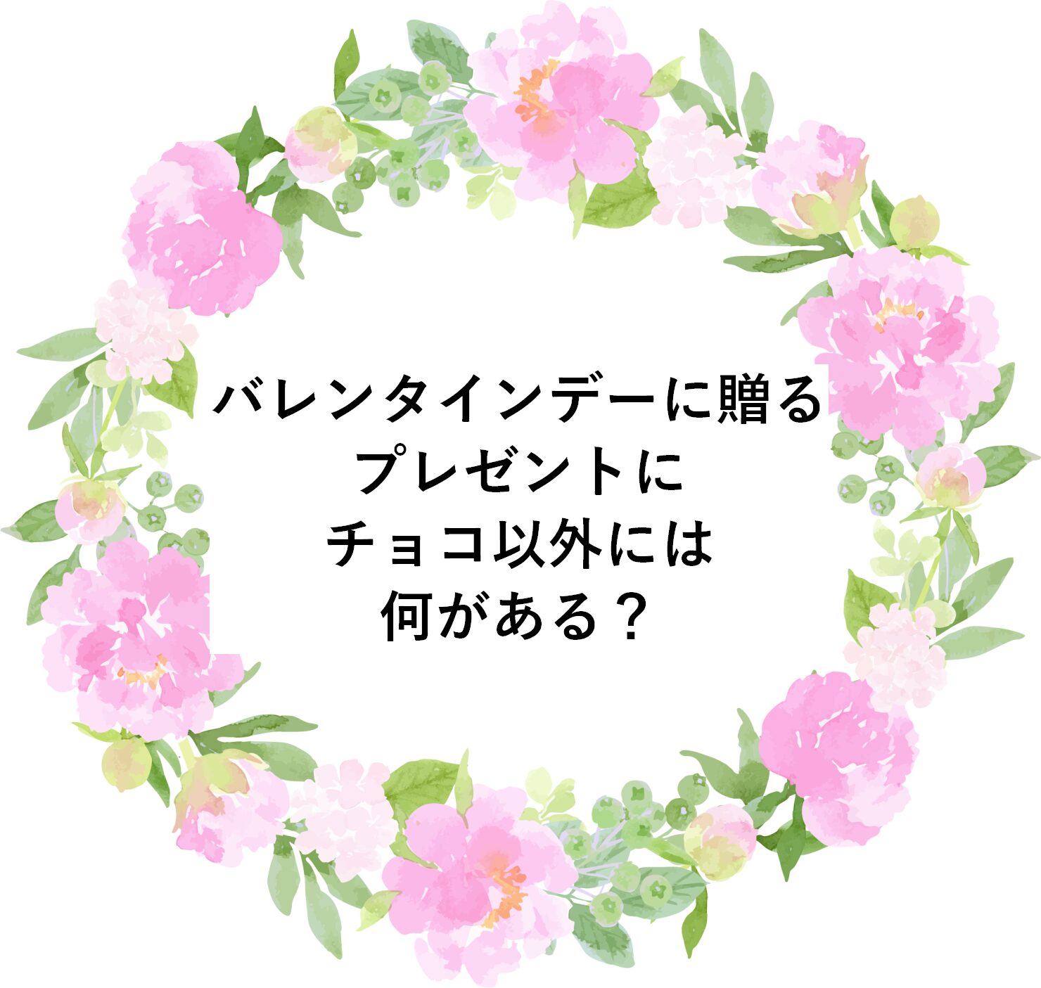 バレンタインデーに贈るプレゼントにチョコ以外には何がある？