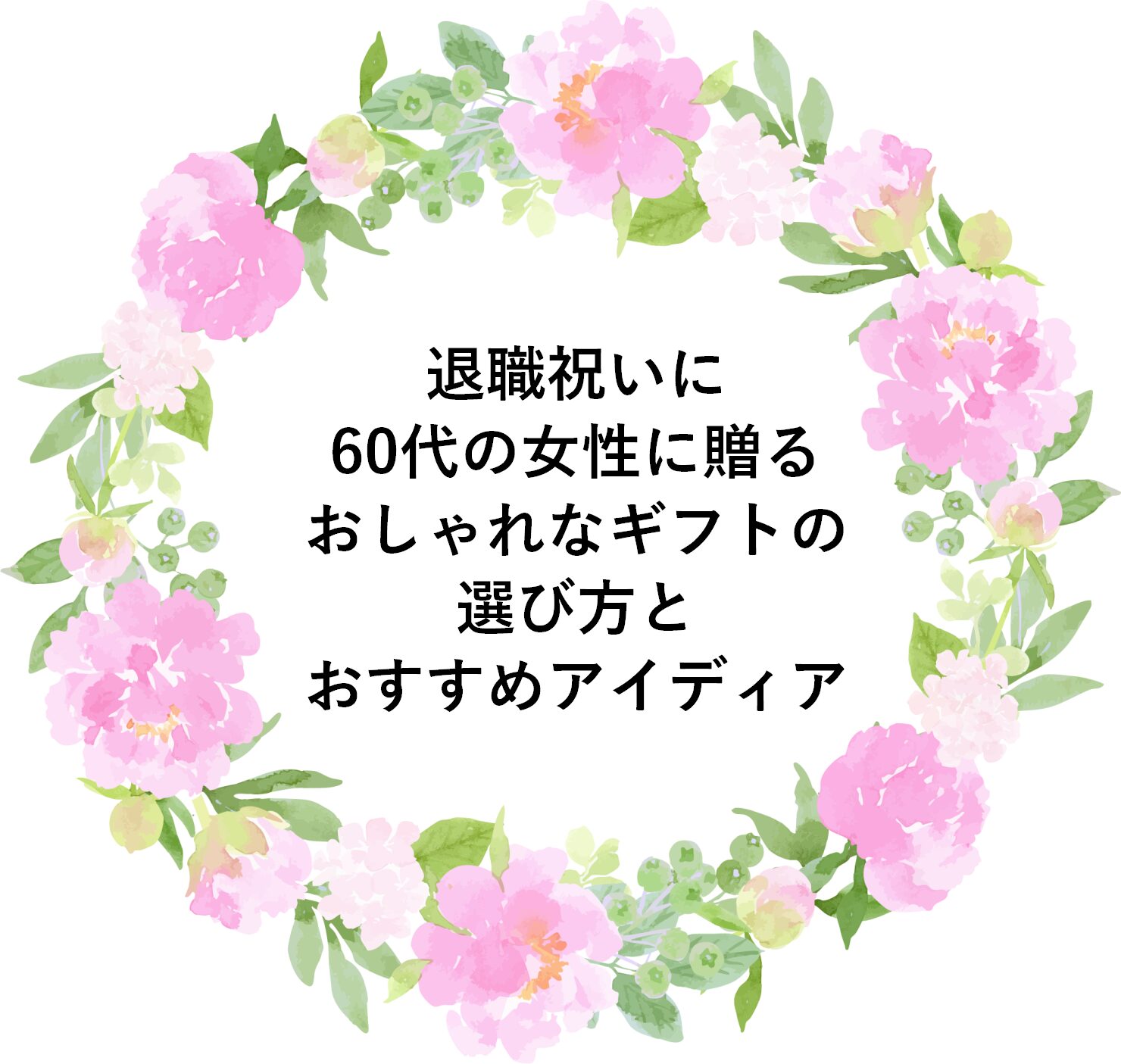 退職祝いに60代の女性に贈るおしゃれなギフトの選び方とおすすめアイディア