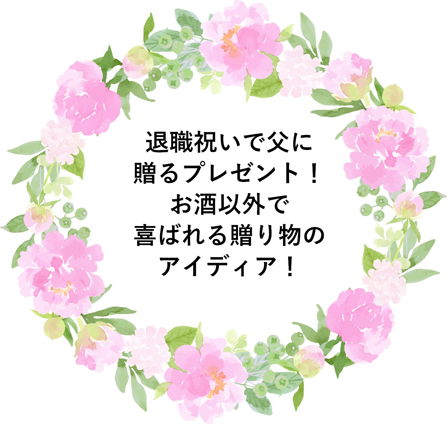 退職祝いで父に贈るプレゼント！お酒以外で喜ばれる贈り物のアイディア！