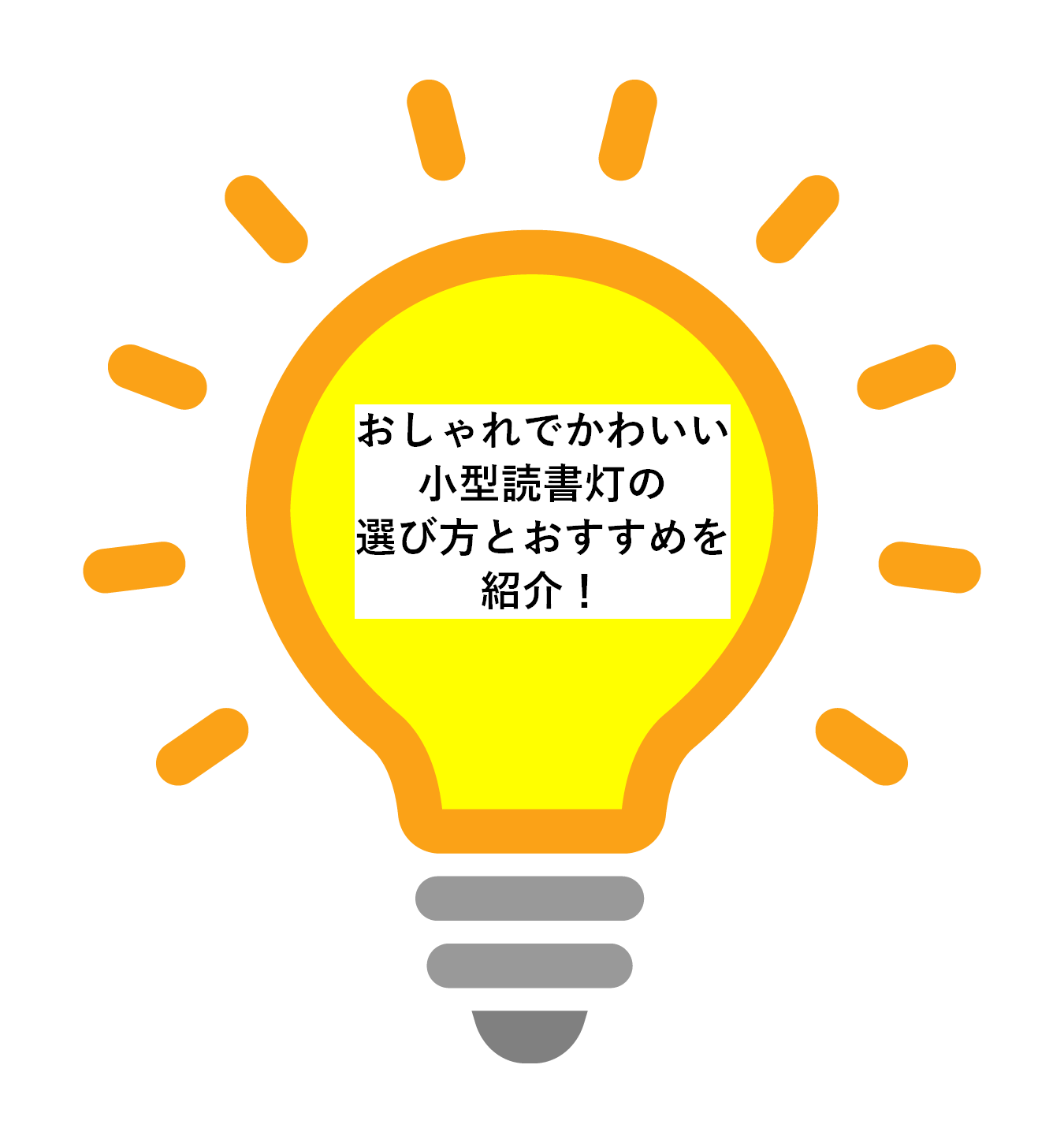 おしゃれでかわいい小型読書灯はインテリアにもなる便利グッズ！選び方とおすすめを紹介！