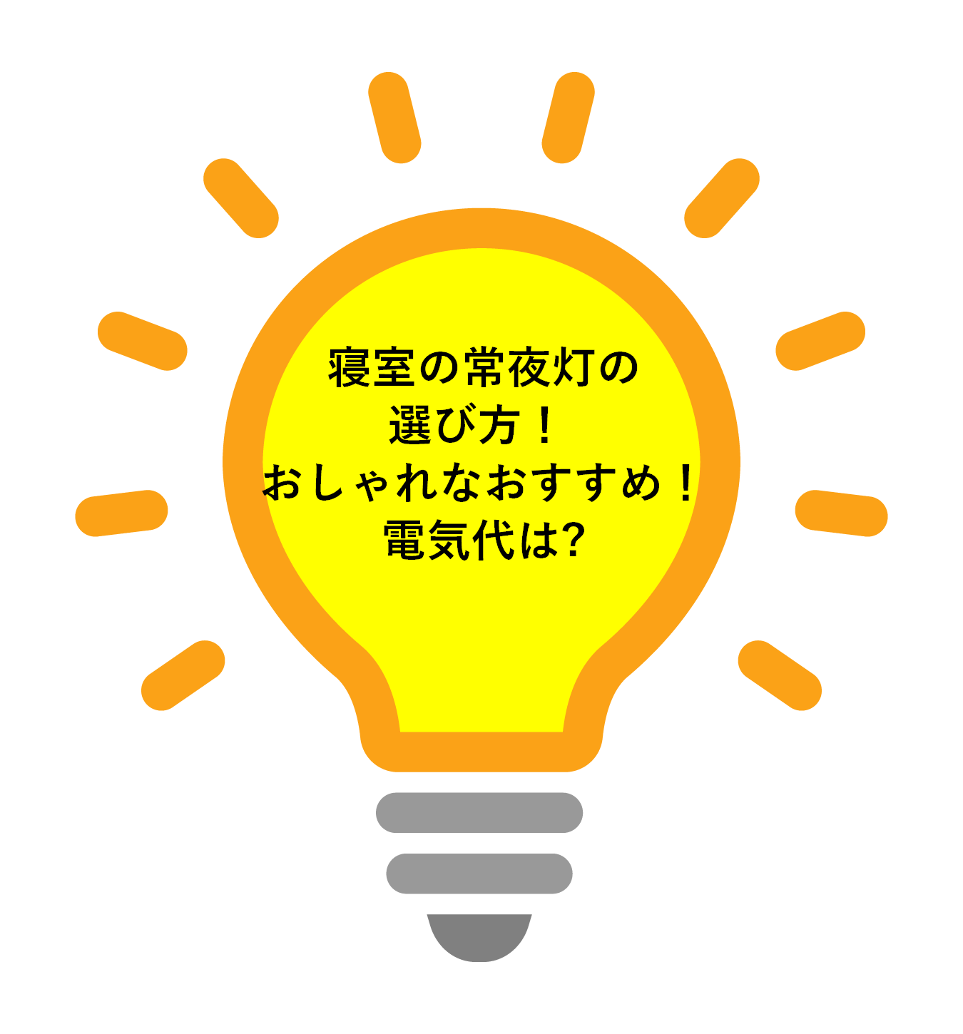 寝室の常夜灯の 選び方！ おしゃれなおすすめ！ 電気代は?