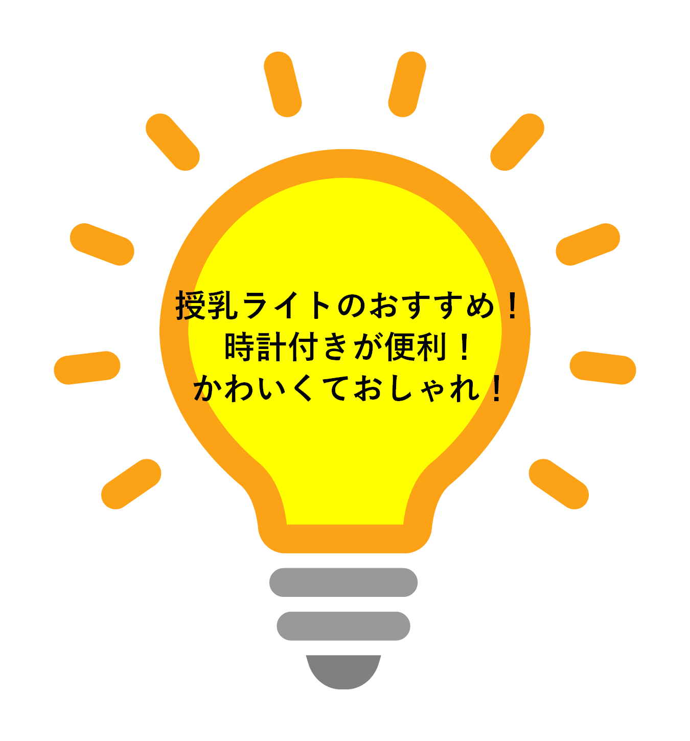 授乳ライトのおすすめ！時計付きが便利！かわいくておしゃれ