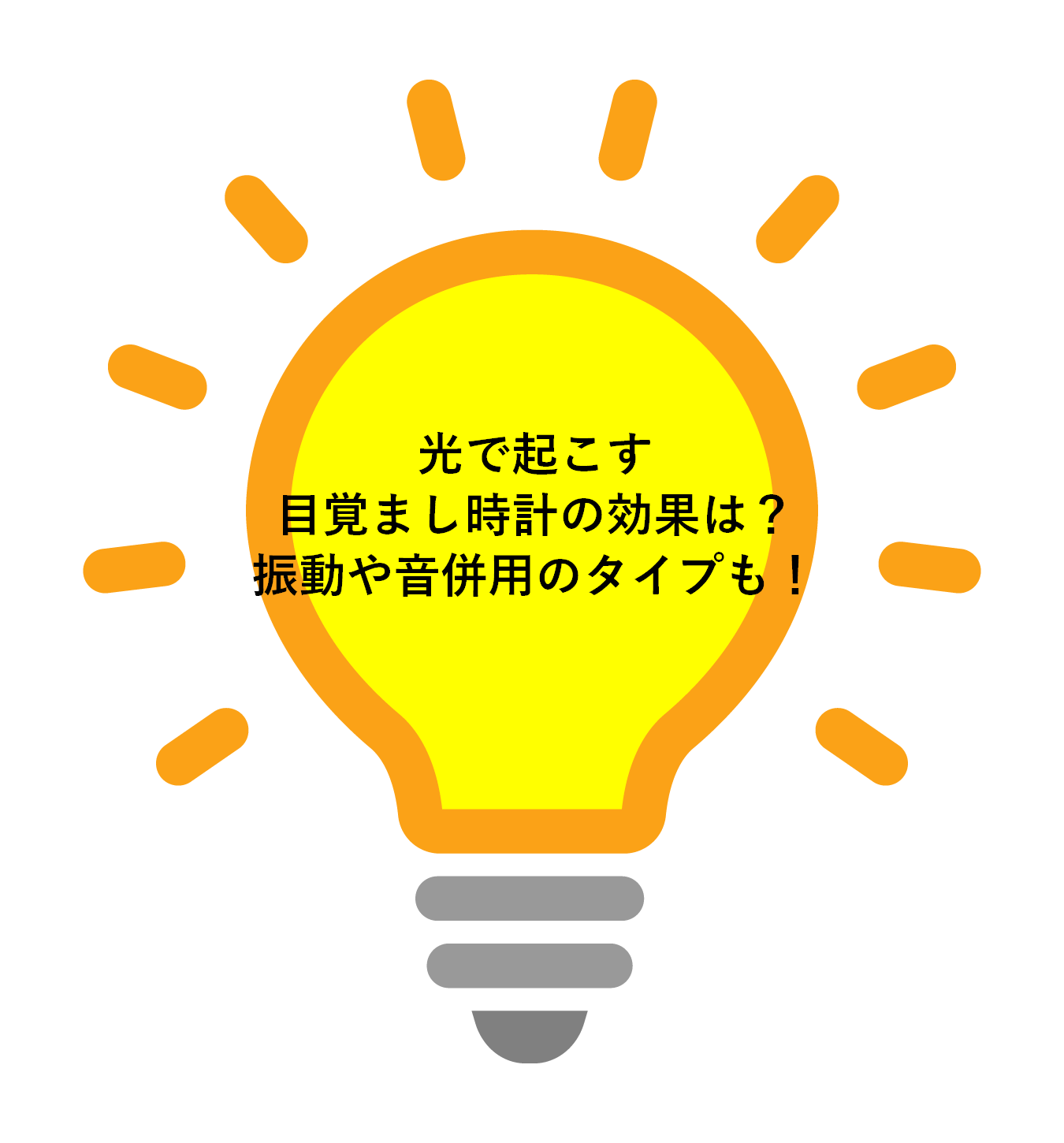 光で起こす目覚まし時計の効果は？絶対起きられる振動や音併用のタイプも！