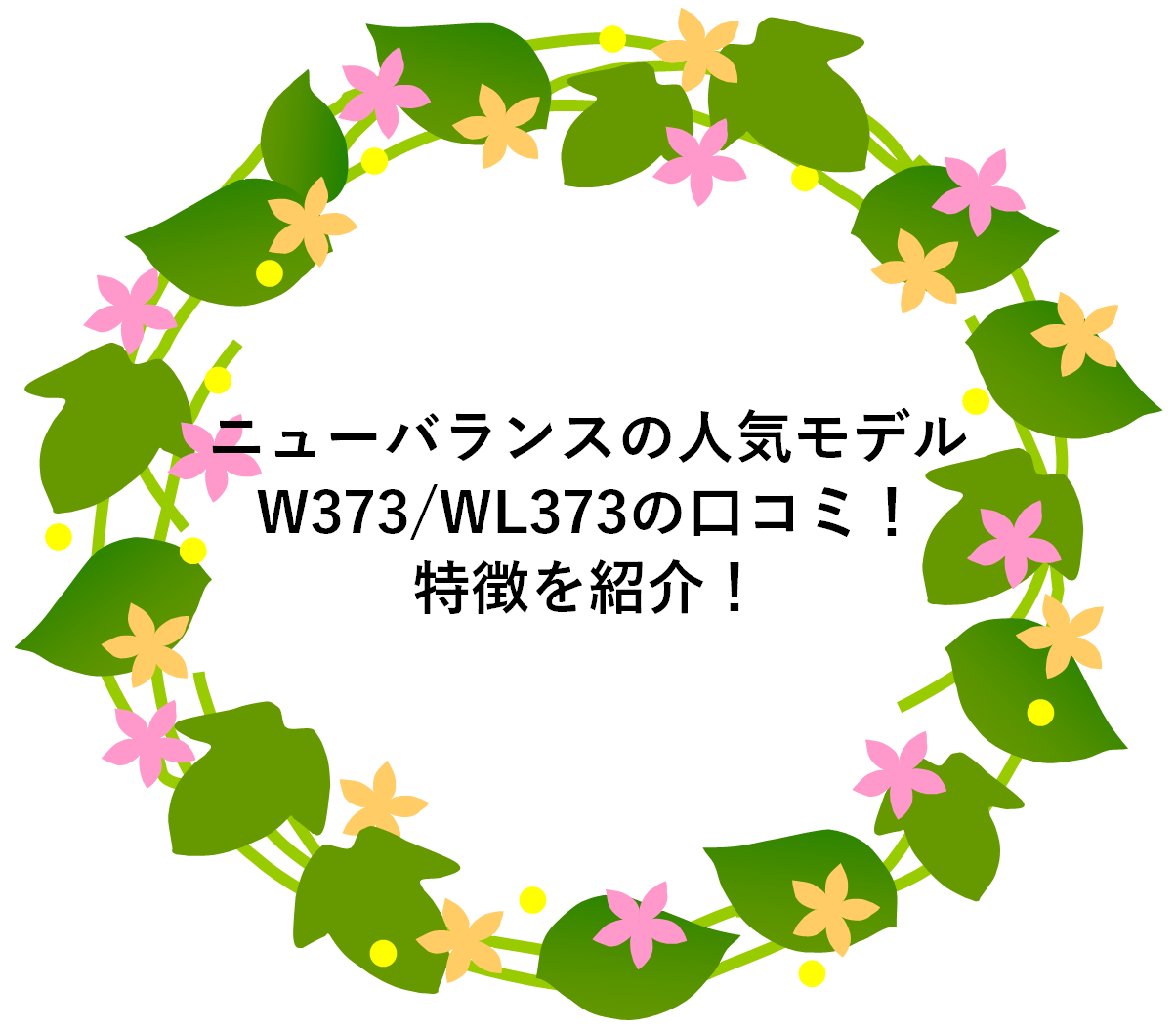 ニューバランスの人気モデルW373/WL373の口コミ！特徴を紹介！