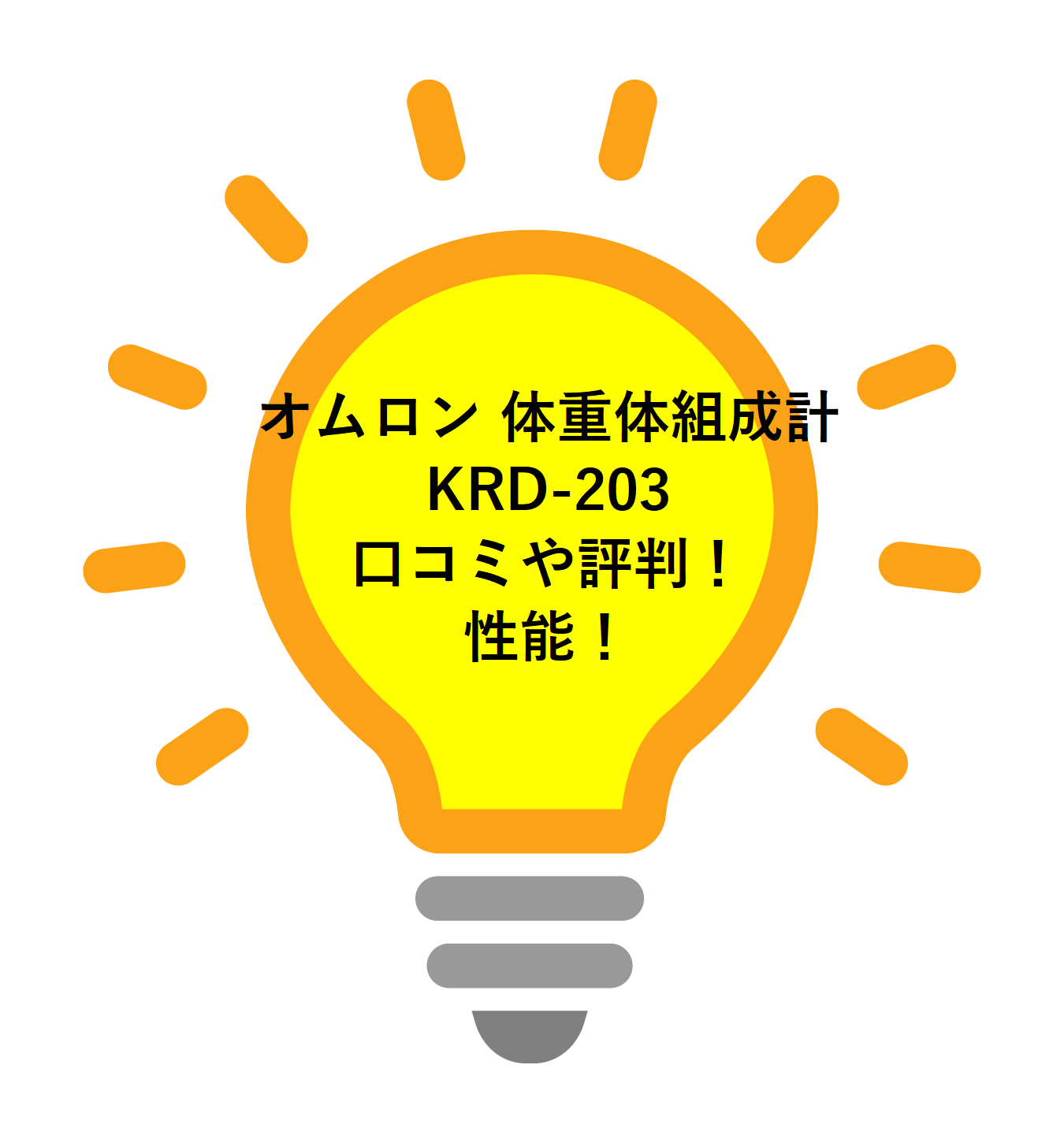 オムロン 体重体組成計 KRD-203の口コミや評判！性能！健康管理をもっと手軽に！