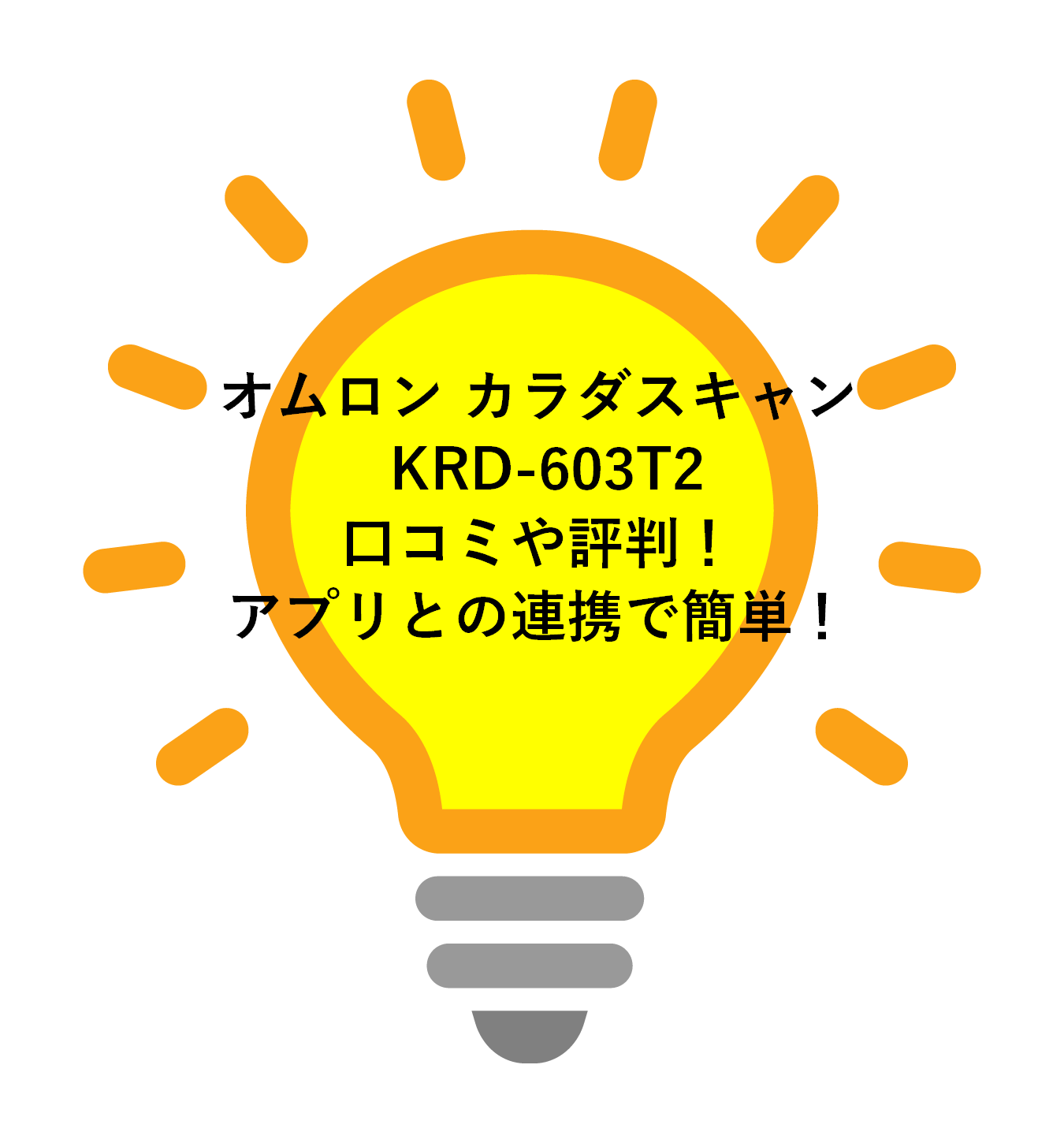 オムロン カラダスキャン KRD-603T2 口コミや評判！ アプリとの連携で簡単！