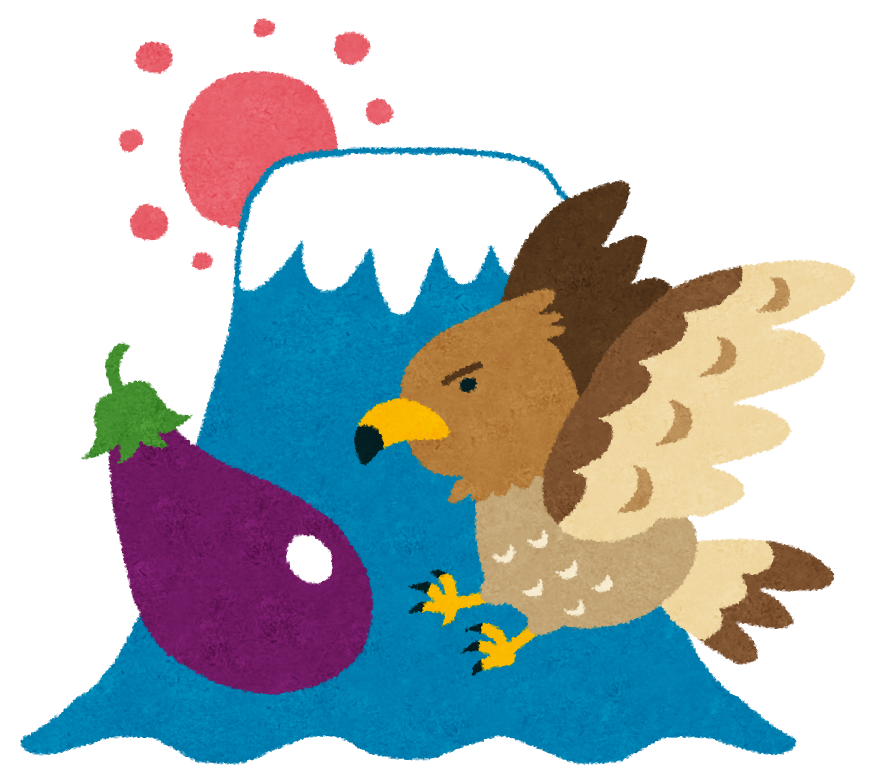 縁起の良い初夢